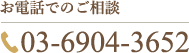 お電話でのご相談 TEL:03-6904-3652